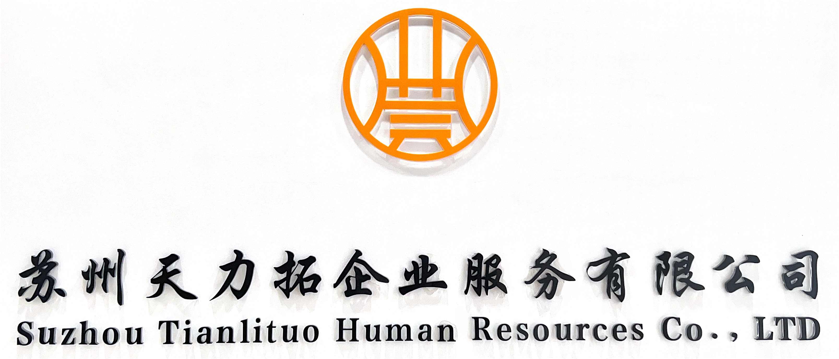 天力拓企业校企合作简介